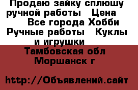 Продаю зайку сплюшу ручной работы › Цена ­ 500 - Все города Хобби. Ручные работы » Куклы и игрушки   . Тамбовская обл.,Моршанск г.